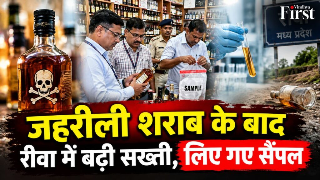 जहरीली शराब की घटना के बाद रीवा अलर्ट, आबकारी टीम ने शराब दुकानों पर की जांच
