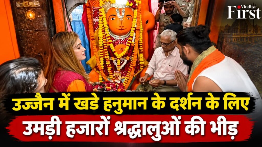 उज्जैन के खड़े हनुमान की प्रतिमा को लेकर विवाद बढ़ता जा रहा है. प्रशासन के दावे और श्रद्धालुओं के आरोपों के बीच हजारों लोग दर्शन के लिए पहुंच रहे हैं.