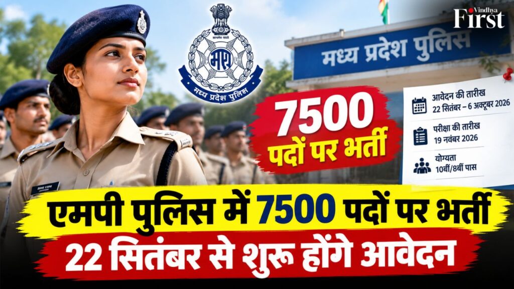एमपी पुलिस में 7500 पदों पर भर्ती . 22 सितंबर से आवेदन शुरू, 19 नवंबर को परीक्षा. सरकारी नौकरी की तैयारी कर रहे युवाओं के लिए बड़ा मौका.