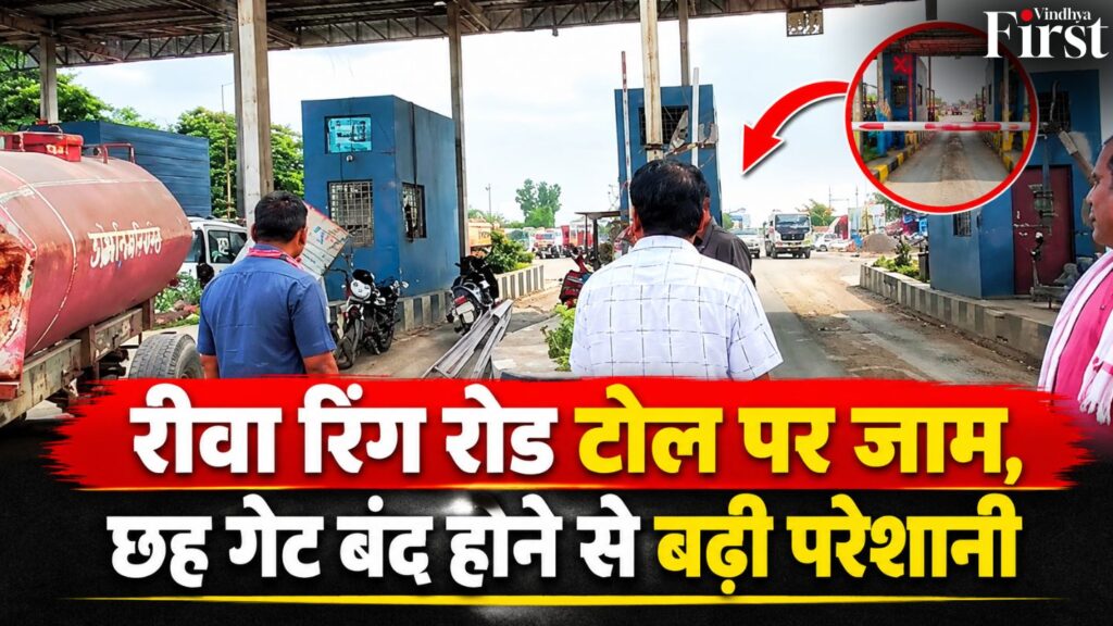 रीवा रिंग रोड टोल पर छह गेट बंद, एक गेट से आवाजाही के चलते लगा जाम. विधायक प्रदीप पटेल ने मौके पर पहुंचकर सभी गेट खुलवाए.