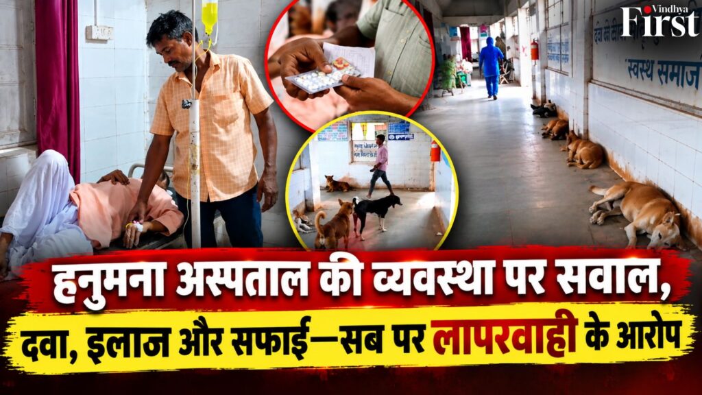 हनुमना अस्पताल की व्यवस्था पर गंभीर सवाल—दवा वितरण से लेकर अस्पताल परिसर में आवारा कुत्तों की मौजूदगी तक, मरीजों की सुरक्षा पर उठे सवाल.