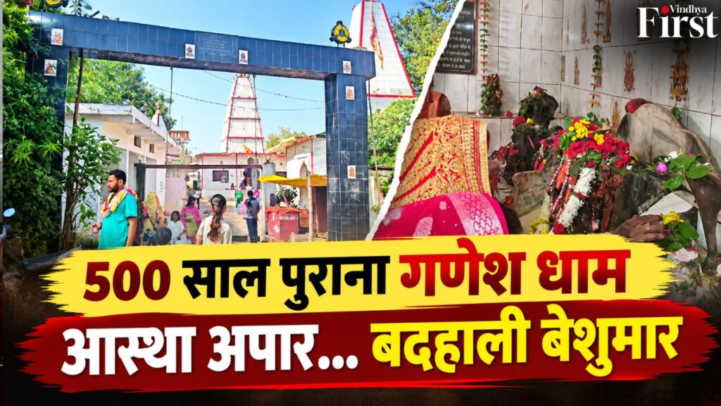 500 साल पुराना गणेश धाम, आस्था आज भी कायम… लेकिन बदहाली और उपेक्षा से सवाल खड़े