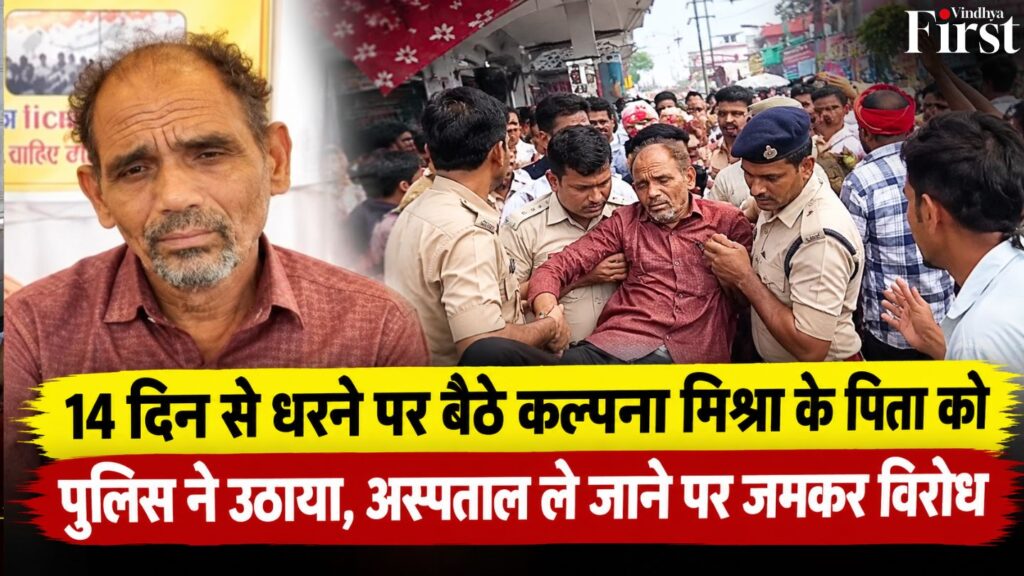 14 दिन से धरना, पिता को पुलिस ने अस्पताल पहुंचाया; मौके पर जमकर विरोध
