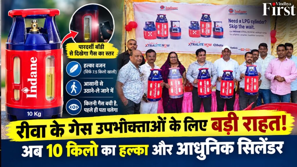 रीवा में अब गैस सिलेंडर उठाना होगा आसान! 10 किलो का हल्का कंपोजिट LPG सिलेंडर, पारदर्शी बॉडी से दिखेगा गैस का स्तर