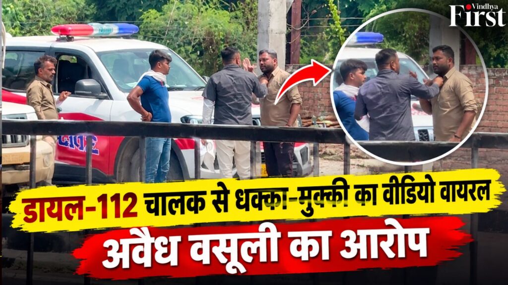 रीवा के चाकघाट में डायल-112 चालक से धक्का-मुक्की का वीडियो वायरल, पिकअप चालकों ने लगाए अवैध वसूली के आरोप. मामले में पुलिस की आधिकारिक प्रतिक्रिया का इंतजार.