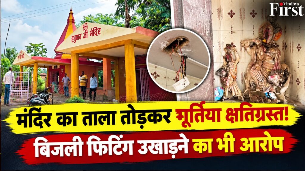 मऊगंज के बहेराडाबर मंदिर में तोड़फोड़ का आरोप, राधा-कृष्ण की मूर्तियां क्षतिग्रस्त; पुजारिन ने धमकी की शिकायत की. पुलिस ने केस दर्ज कर जांच शुरू की.