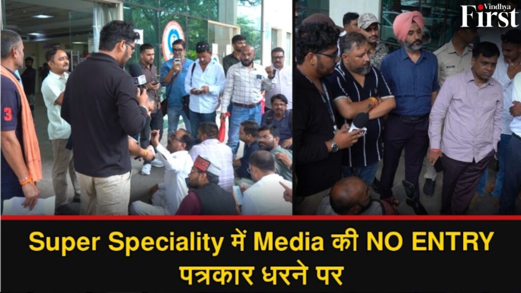 रीवा Super Speciality में मीडिया एंट्री पर रोक के विरोध में पत्रकारों का धरना.