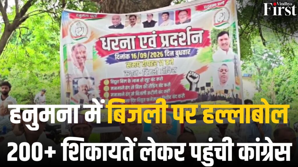 हनुमना में बिजली की समस्या को लेकर कांग्रेस का प्रदर्शन, बिल, मीटर रीडिंग और कटौती से जुड़ी 200+ शिकायतें विद्युत विभाग को सौंपी गईं.