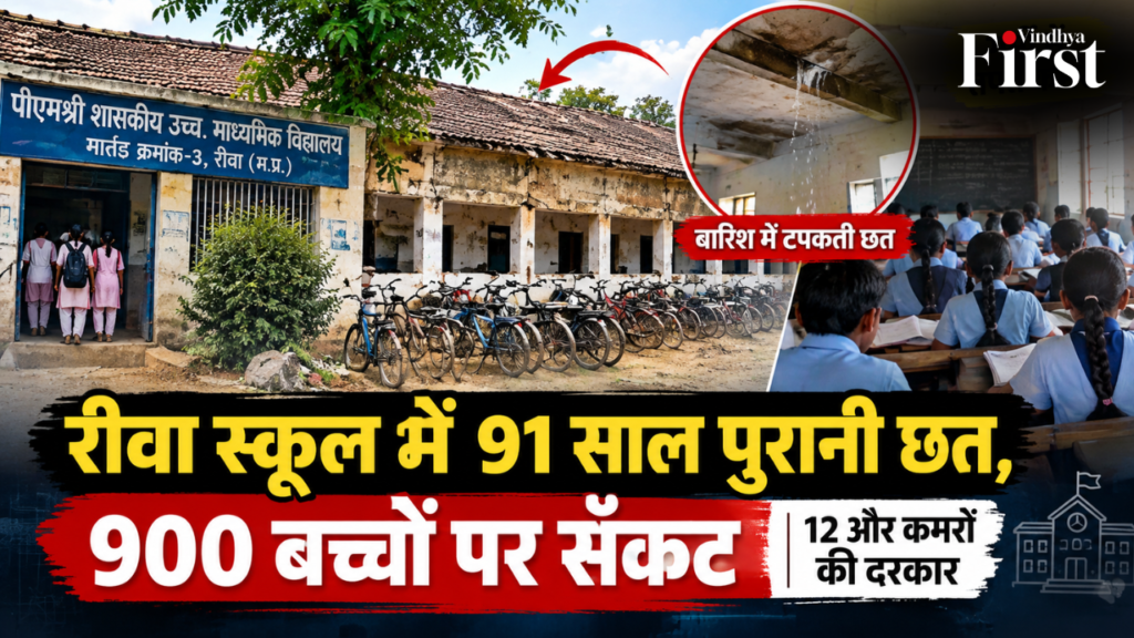 रीवा के मार्तंड स्कूल में 91 साल पुरानी छत के नीचे 900 बच्चों की पढ़ाई जारी है. बारिश में टपकती छत और 12 अतिरिक्त कमरों की जरूरत ने शिक्षा व्यवस्था पर सवाल खड़े कर दिए हैं.