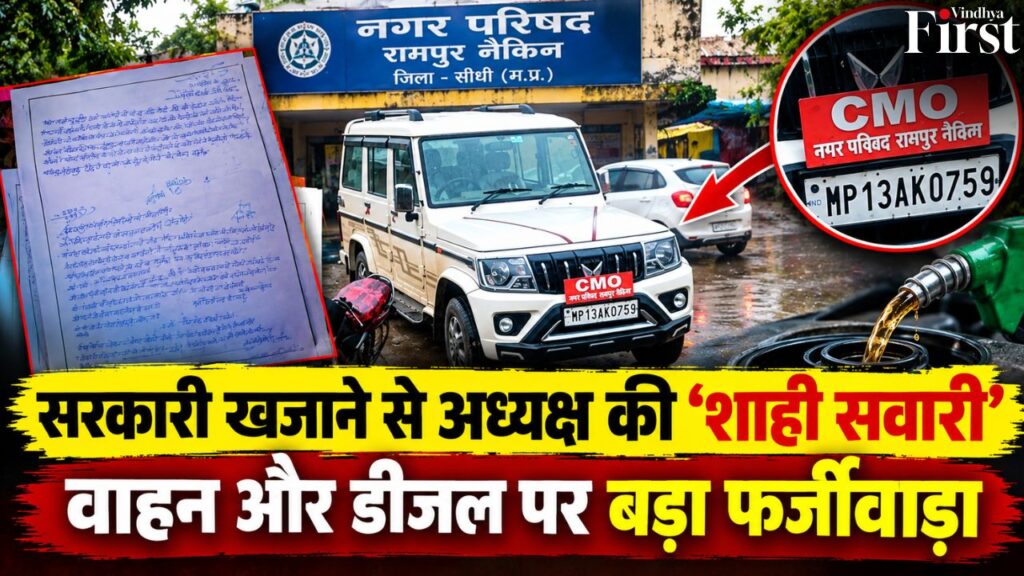 रामपुर नैकिन नगर परिषद में वाहन और डीजल भुगतान को लेकर गंभीर आरोप, दस्तावेजों के साथ शिकायत के बाद जांच की मांग