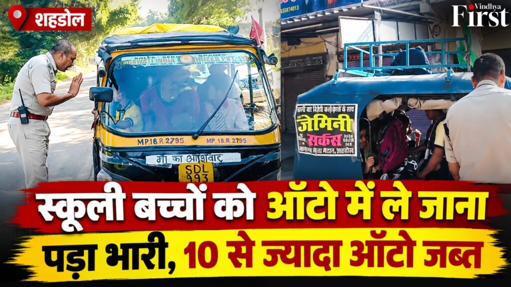 शहडोल में स्कूली बच्चों को ऑटो से ले जाना पड़ा भारी, 10 से ज्यादा ऑटो जब्त. यातायात पुलिस ने बच्चों को सुरक्षित स्कूल और घर पहुंचाया.