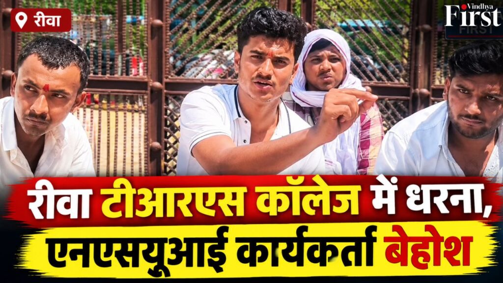 रीवा के टीआरएस कॉलेज में एनएसयूआई का धरना, घंटों धूप में बैठे कार्यकर्ता के बेहोश होने से हड़कंप. ड्रेस कोड और प्रवेश व्यवस्था पर भी उठे सवाल.