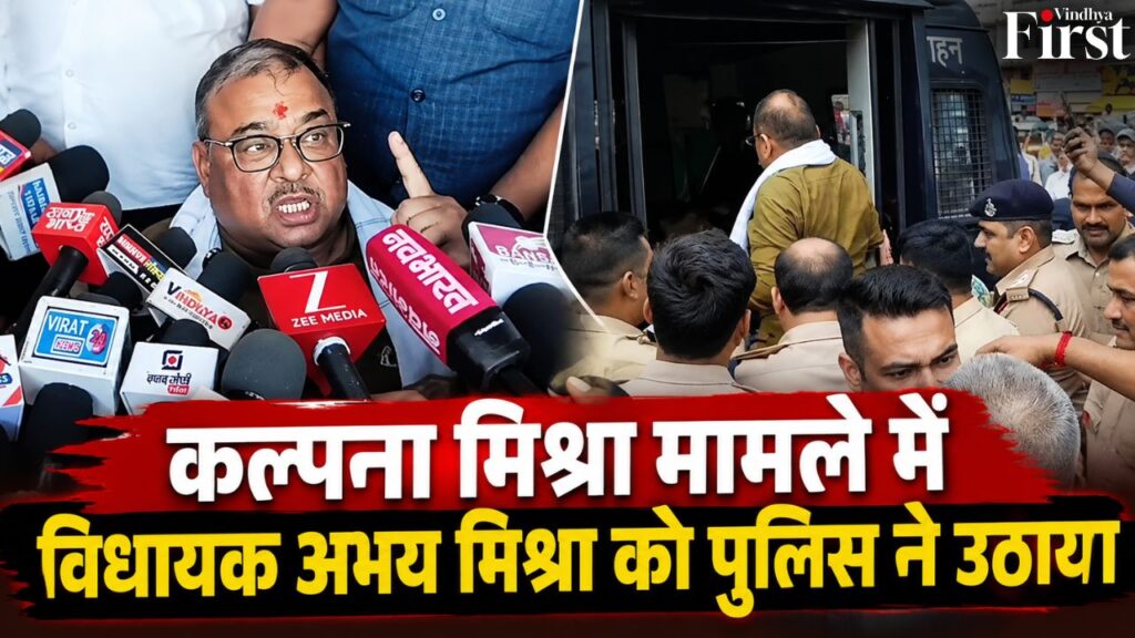 कल्पना मिश्रा मौत मामले में गरमाया विवाद, अनशन स्थल पहुंचे विधायक अभय मिश्रा को पुलिस ने कंट्रोल रूम ले जाया