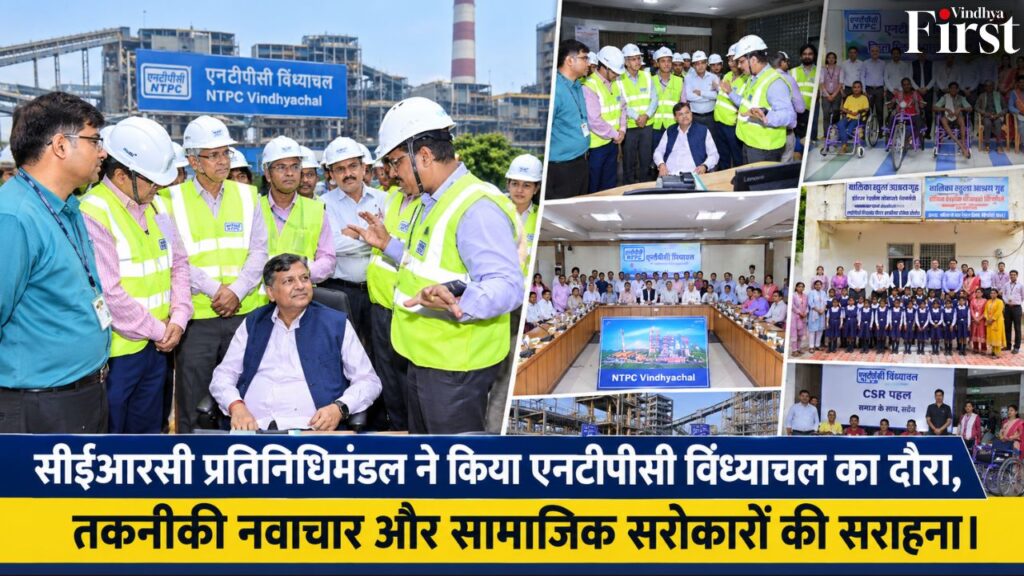सिंगरौली में सीईआरसी प्रतिनिधिमंडल का एनटीपीसी विंध्याचल दौरा—तकनीकी नवाचार, पर्यावरण संरक्षण और सीएसआर कार्यों की समीक्षा