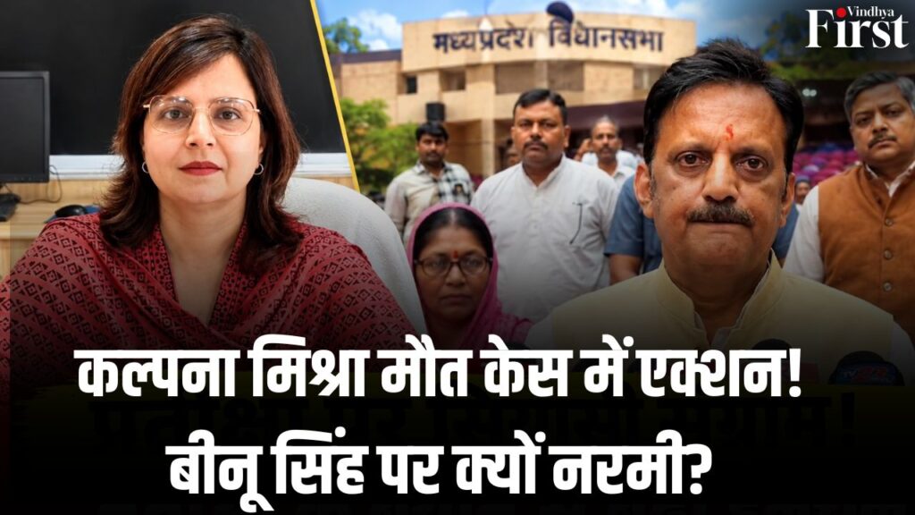 कल्पना मिश्रा मौत मामले में कार्रवाई जारी है, लेकिन 2023 के पुराने आदेश को लेकर डॉ. बीनू सिंह पर अब सवाल उठ रहे हैं। क्या विभाग सभी आदेशों की समान रूप से पालना करेगा? पूरी कहानी पढ़िए