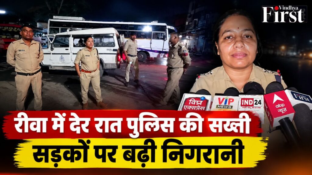 रीवा में देर रात पुलिस की सख्ती, सड़कों पर बढ़ी निगरानी. सिविल लाइन थाना प्रभारी ने संभाला मोर्चा.