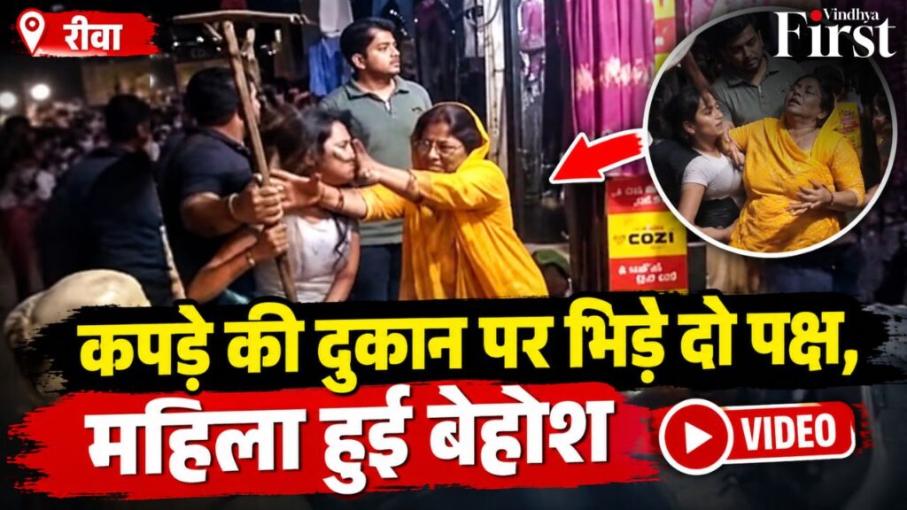 रीवा में कपड़े की दुकान को लेकर दो पक्ष भिड़े, मारपीट का VIDEO वायरल; विवाद के दौरान महिला के बेहोश होने की बात सामने आई.