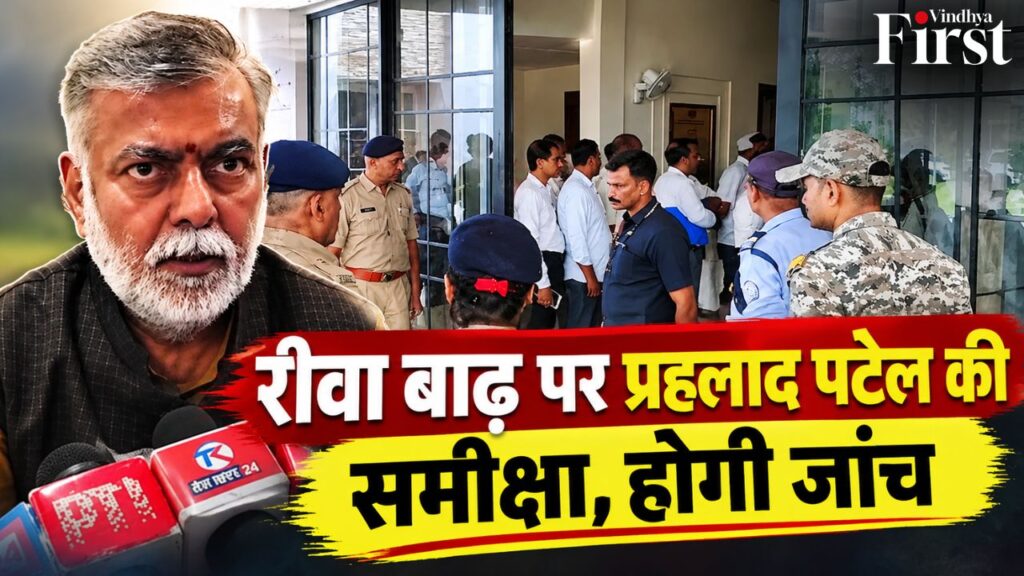 रीवा में अतिवृष्टि और बाढ़ से हुए नुकसान की समीक्षा, सड़क और एंबुलेंस व्यवस्था पर जांच के निर्देश