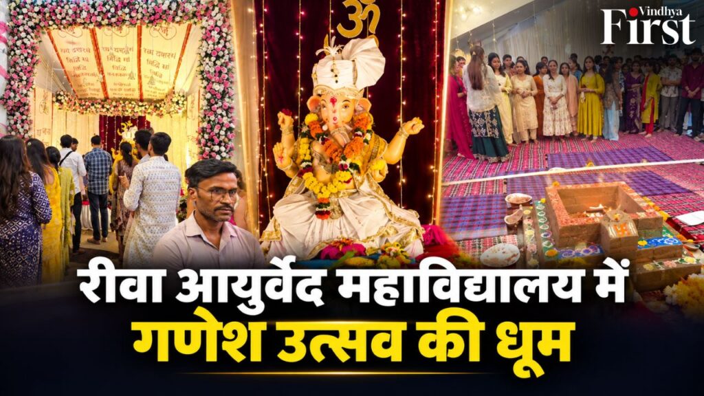 रीवा आयुर्वेद महाविद्यालय में गणेश उत्सव की धूम, छात्रों ने पूजा-अर्चना के साथ बेहतर उपचार और सेवा का संकल्प लिया