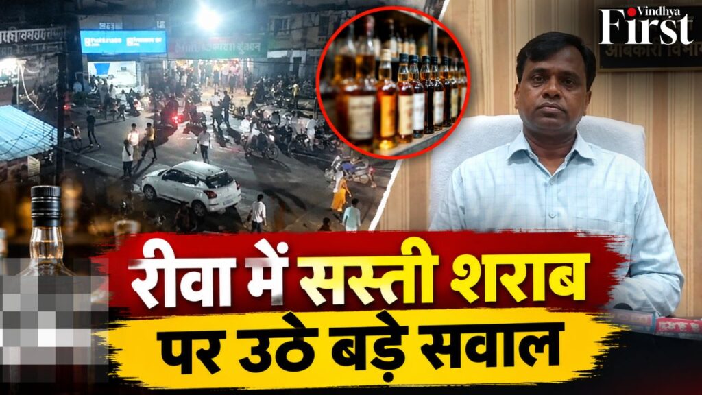 रीवा में सस्ती शराब की बिक्री को लेकर उठे सवाल, आबकारी विभाग की जांच पर सबकी नजर
