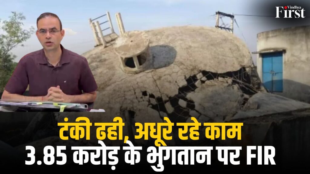 मऊगंज नल-जल योजना में 3.85 करोड़ के भुगतान पर सवाल, अधूरे काम और टंकी ढहने के बाद EOW ने इंजीनियरों व ठेकेदार के खिलाफ FIR दर्ज की