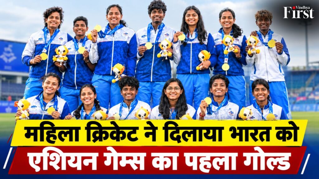 महिला टीम का स्वर्णिम धमाका! एशियन गेम्स 2026 में भारत ने श्रीलंका को 147 रन से हराकर जीता गोल्ड