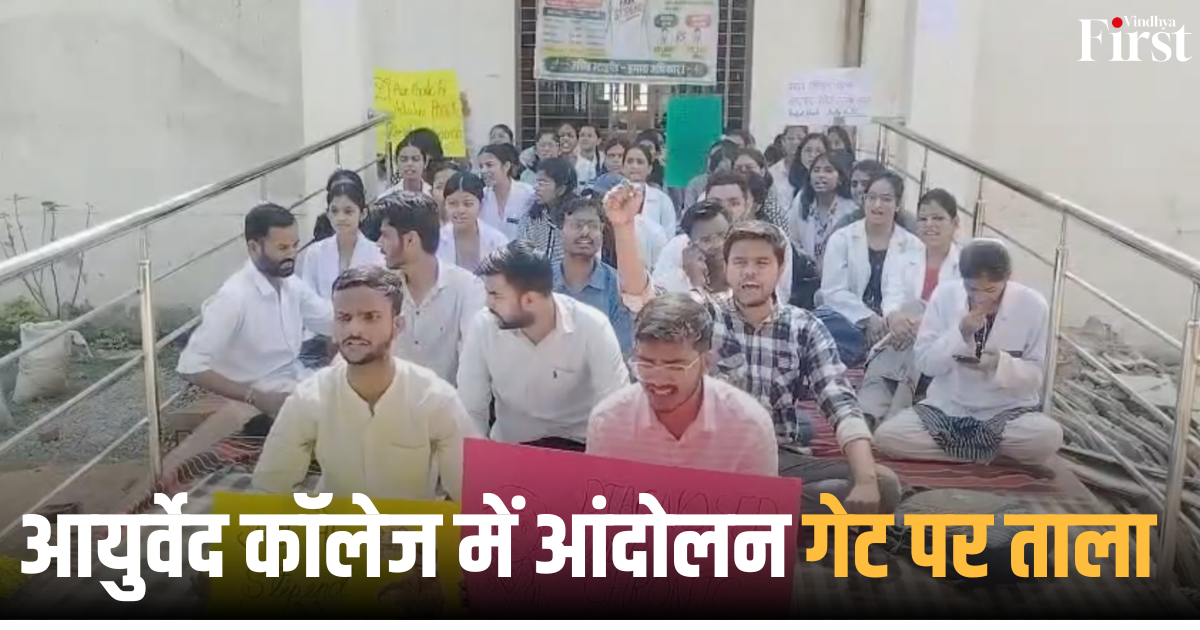 रीवा: आयुर्वेद कॉलेज में आंदोलन, गेट पर ताला