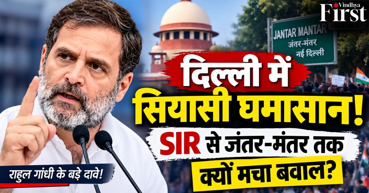 राहुल गांधी के दावों से लेकर SIR विवाद और जंतर-मंतर पर प्रदर्शन तक, आखिर 12 अक्टूबर को राजधानी में क्या-क्या हुआ? क्या यह सिर्फ राजनीतिक टकराव है या लोकतंत्र में विरोध के अधिकार से जुड़ा बड़ा सवाल? पूरी कहानी जानिए इस खास रिपोर्ट में
