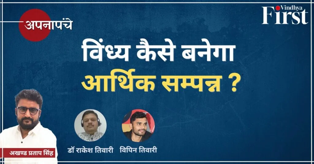 विंध्य क्षेत्र की आर्थिक समस्या