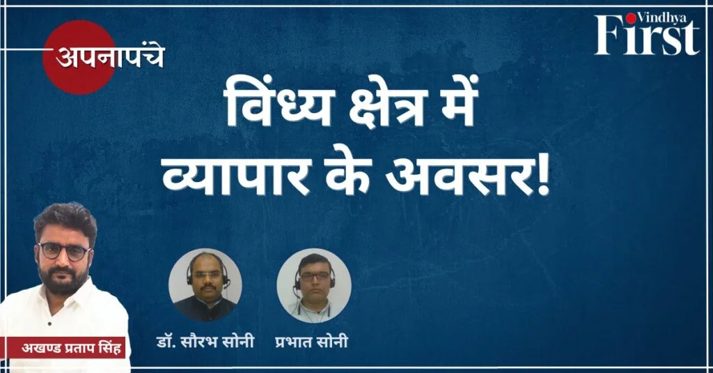विंध्य क्षेत्र में व्यापार