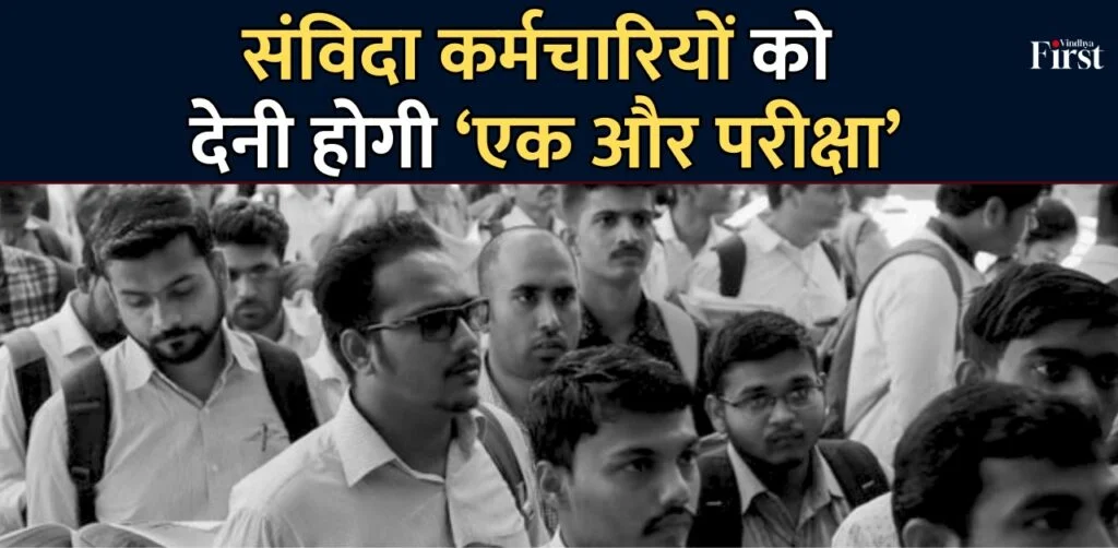 संविदा कर्मचारियों के लिए मध्य प्रदेश सरकार