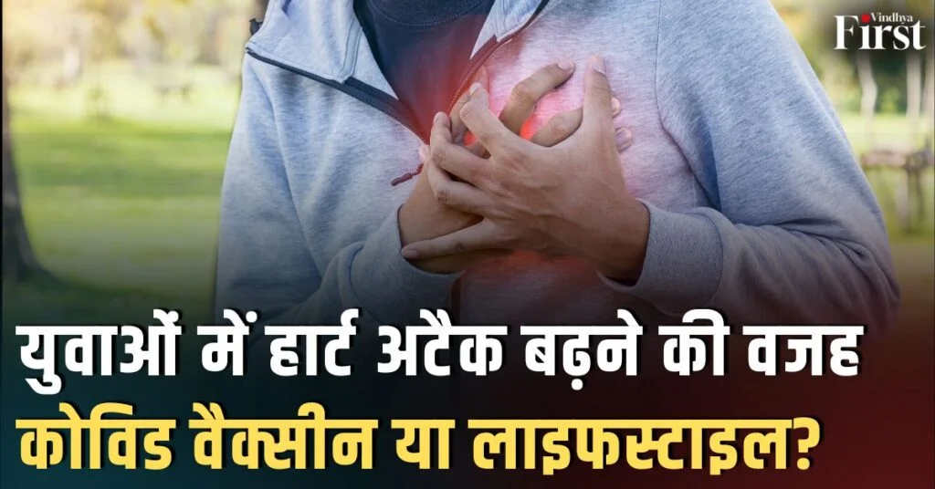 कोविड वैक्सीन और हार्ट अटैक: क्या है सच्चाई? ICMR की स्टडी ने क्या खुलासा किया?