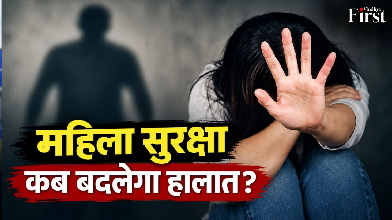 हर बेटी की सुरक्षा अधिकार है, एहसान नहीं। सवाल सिर्फ एक है—हालात कब बदलेंगे?